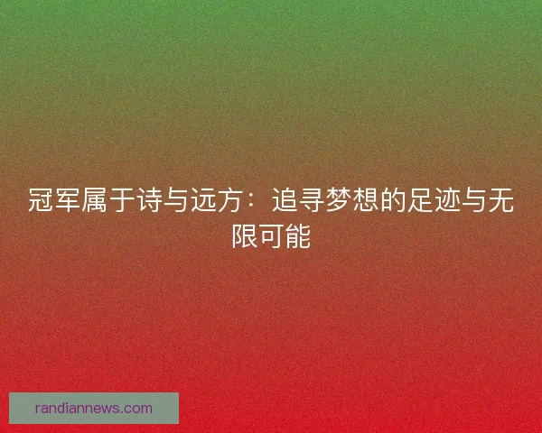 冠军属于诗与远方：追寻梦想的足迹与无限可能