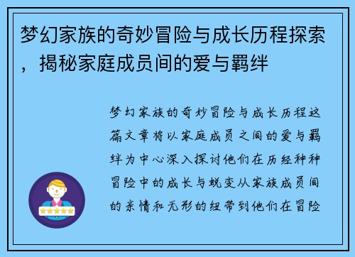 梦幻家族的奇妙冒险与成长历程探索,揭秘家庭成员间的爱与羁绊 梦幻家族的奇妙冒险与成长历程探索,揭秘家庭成员间的爱与羁绊